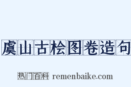 虞山古桧图卷造句是什么意思的图片